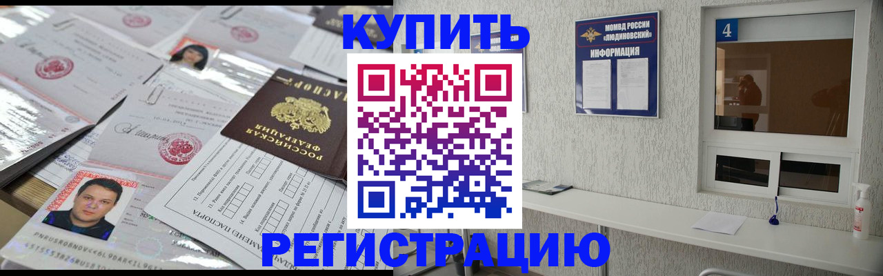 временная регистрация в квартире в Людиново